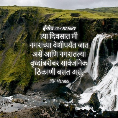 Picture 04 - ईयोब 29:7 MARIRV - त्या दिवसात मी - Bible Verse Picture