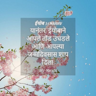Picture 04 - ईयोब 3:1 MARIRV - यानंतर, ईयोबाने - Bible Verse Picture