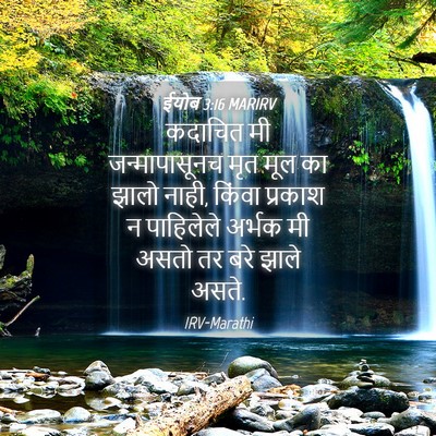 Picture 04 - ईयोब 3:16 MARIRV - कदाचित मी - Bible Verse Picture