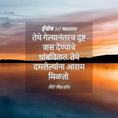 Picture 04 - ईयोब 3:17 MARIRV - तेथे गेल्यानंतरच - Bible Verse Picture