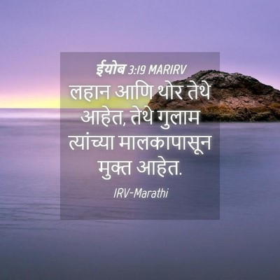 Picture 04 - ईयोब 3:19 MARIRV - लहान आणि थोर तेथे - Bible Verse Picture