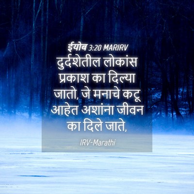 Picture 04 - ईयोब 3:20 MARIRV - दुर्दशेतील लोकांस - Bible Verse Picture