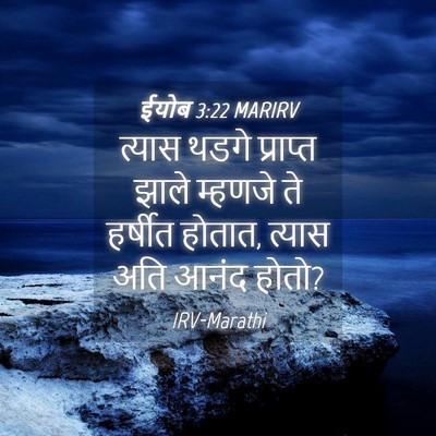 Picture 04 - ईयोब 3:22 MARIRV - त्यास थडगे - Bible Verse Picture