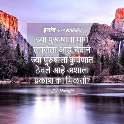 Picture 04 - ईयोब 3:23 MARIRV - ज्या पुरूषाचा - Bible Verse Picture