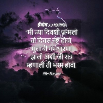Picture 04 - ईयोब 3:3 MARIRV - “मी ज्या दिवशी - Bible Verse Picture