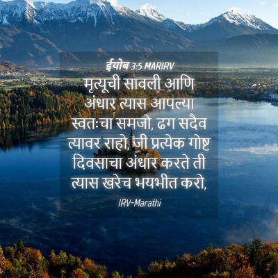 Picture 04 - ईयोब 3:5 MARIRV - मृत्यूची सावली - Bible Verse Picture
