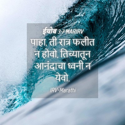 Picture 04 - ईयोब 3:7 MARIRV - पाहा, ती रात्र फलीत - Bible Verse Picture