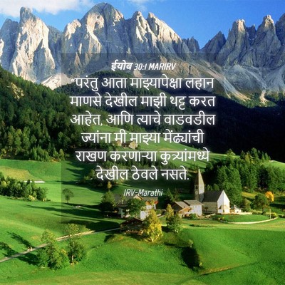 Picture 04 - ईयोब 30:1 MARIRV - “परंतु आता - Bible Verse Picture