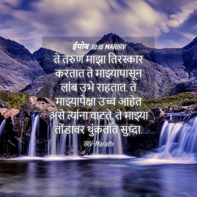 Picture 04 - ईयोब 30:10 MARIRV - ते तरुण माझा - Bible Verse Picture