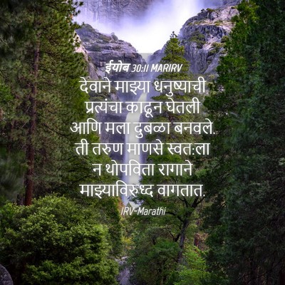 Picture 04 - ईयोब 30:11 MARIRV - देवाने माझ्या - Bible Verse Picture