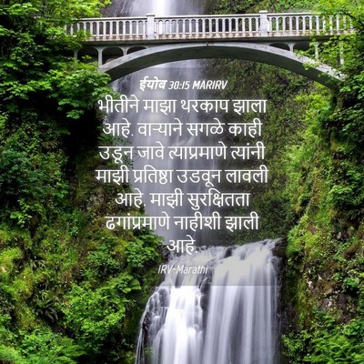 Picture 04 - ईयोब 30:15 MARIRV - भीतीने माझा थरकाप - Bible Verse Picture