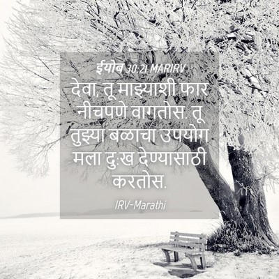 Picture 04 - ईयोब 30:21 MARIRV - देवा, तू माझ्याशी - Bible Verse Picture