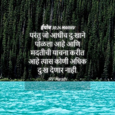 Picture 04 - ईयोब 30:24 MARIRV - परंतु जो आधीच - Bible Verse Picture