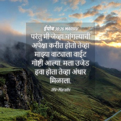 Picture 04 - ईयोब 30:26 MARIRV - परंतु मी जेव्हा - Bible Verse Picture