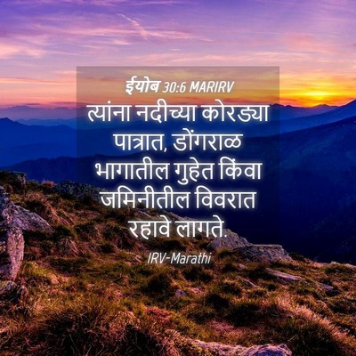 Picture 04 - ईयोब 30:6 MARIRV - त्यांना नदीच्या - Bible Verse Picture