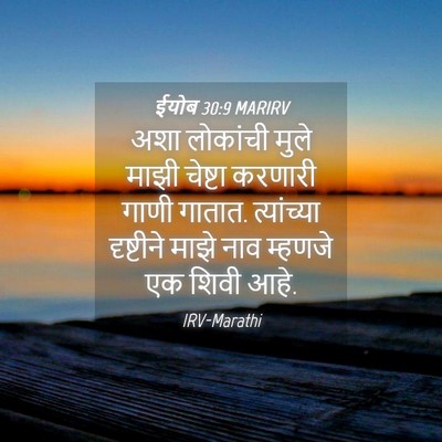 Picture 04 - ईयोब 30:9 MARIRV - अशा लोकांची मुले - Bible Verse Picture