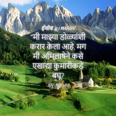 Picture 04 - ईयोब 31:1 MARIRV - “मी माझ्या - Bible Verse Picture