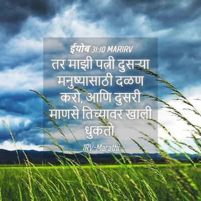 Picture 04 - ईयोब 31:10 MARIRV - तर माझी पत्नी - Bible Verse Picture