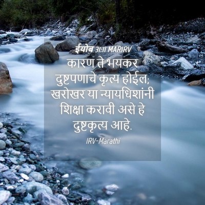 Picture 04 - ईयोब 31:11 MARIRV - कारण ते भयकर - Bible Verse Picture