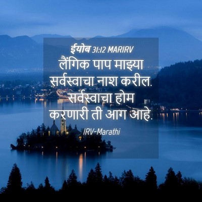 Picture 04 - ईयोब 31:12 MARIRV - लैंगिक पाप माझ्या - Bible Verse Picture