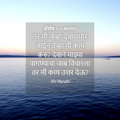Picture 04 - ईयोब 31:14 MARIRV - तर मी जेव्हा - Bible Verse Picture