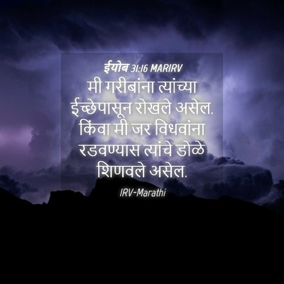 Picture 04 - ईयोब 31:16 MARIRV - मी गरीबांना - Bible Verse Picture