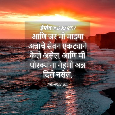 Picture 04 - ईयोब 31:17 MARIRV - आणि जर मी माझ्या - Bible Verse Picture