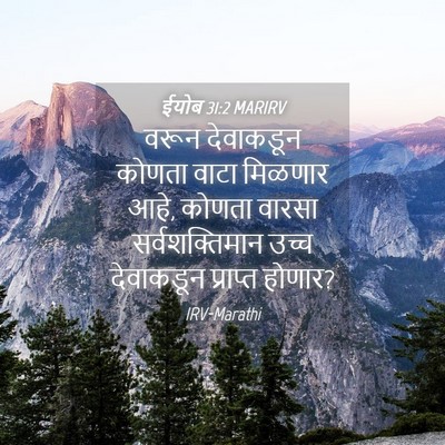 Picture 04 - ईयोब 31:2 MARIRV - वरून देवाकडून - Bible Verse Picture