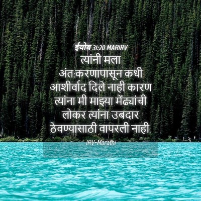 Picture 04 - ईयोब 31:20 MARIRV - त्यांनी मला - Bible Verse Picture