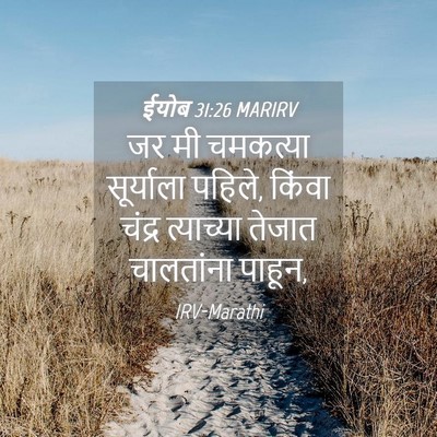 Picture 04 - ईयोब 31:26 MARIRV - जर मी चमकत्या - Bible Verse Picture