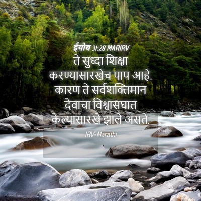 Picture 04 - ईयोब 31:28 MARIRV - ते सुध्दा शिक्षा - Bible Verse Picture
