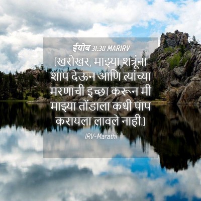 Picture 04 - ईयोब 31:30 MARIRV - (खरोखर, माझ्या - Bible Verse Picture