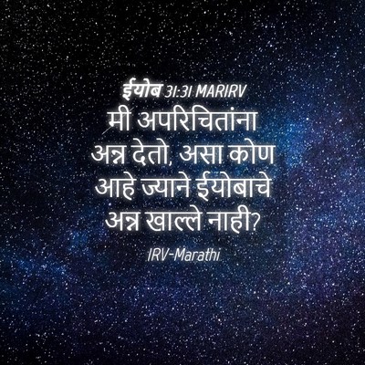 Picture 04 - ईयोब 31:31 MARIRV - मी अपरिचितांना - Bible Verse Picture
