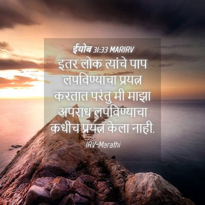 Picture 04 - ईयोब 31:33 MARIRV - इतर लोक त्यांचे - Bible Verse Picture