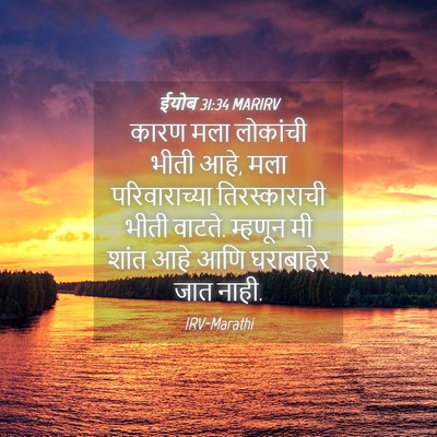Picture 04 - ईयोब 31:34 MARIRV - कारण मला लोकांची - Bible Verse Picture