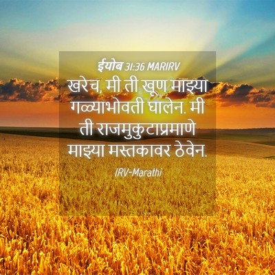 Picture 04 - ईयोब 31:36 MARIRV - खरेच, मी ती खूण - Bible Verse Picture
