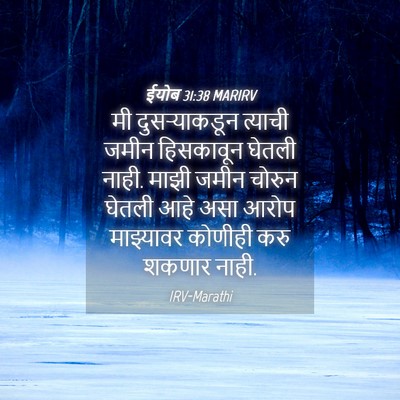 Picture 04 - ईयोब 31:38 MARIRV - मी दुसऱ्याकडून - Bible Verse Picture