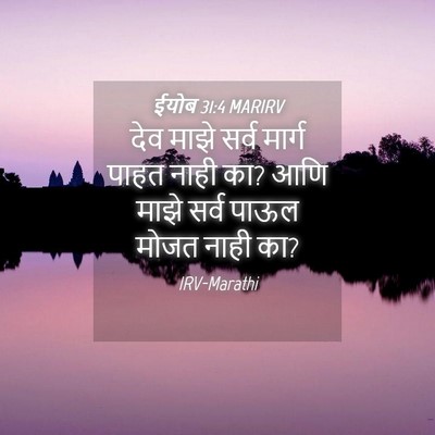 Picture 04 - ईयोब 31:4 MARIRV - देव माझे सर्व - Bible Verse Picture