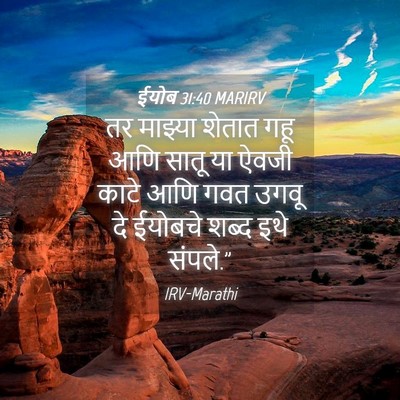 Picture 04 - ईयोब 31:40 MARIRV - तर माझ्या शेतात - Bible Verse Picture