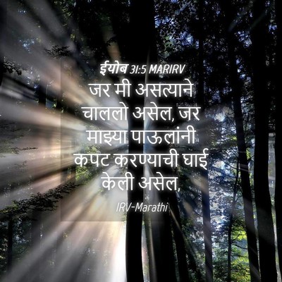 Picture 04 - ईयोब 31:5 MARIRV - जर मी असत्याने - Bible Verse Picture