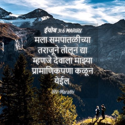 Picture 04 - ईयोब 31:6 MARIRV - मला समपातळीच्या - Bible Verse Picture