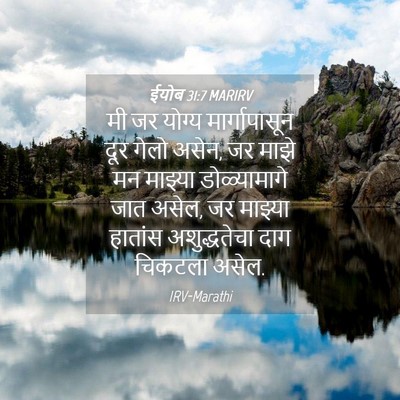 Picture 04 - ईयोब 31:7 MARIRV - मी जर योग्य - Bible Verse Picture