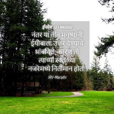 Picture 04 - ईयोब 32:1 MARIRV - नंतर या तीन - Bible Verse Picture