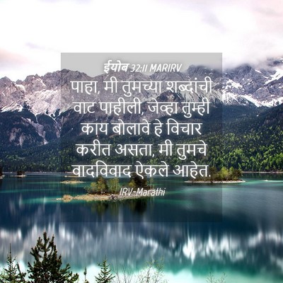 Picture 04 - ईयोब 32:11 MARIRV - पाहा, मी तुमच्या - Bible Verse Picture