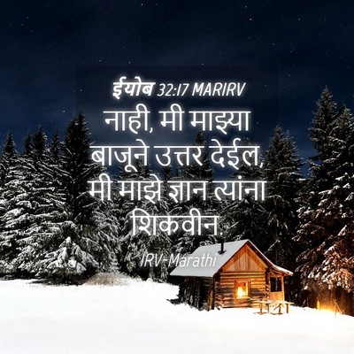 Picture 04 - ईयोब 32:17 MARIRV - नाही, मी माझ्या - Bible Verse Picture
