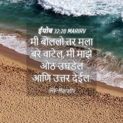 Picture 04 - ईयोब 32:20 MARIRV - मी बोललो तर मला बरे - Bible Verse Picture