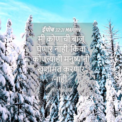 Picture 04 - ईयोब 32:21 MARIRV - मी कोणाची बाजू - Bible Verse Picture