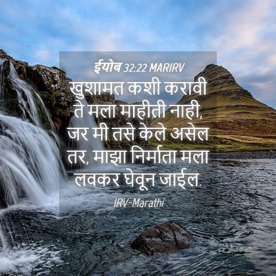 Picture 04 - ईयोब 32:22 MARIRV - खुशामत कशी करावी - Bible Verse Picture