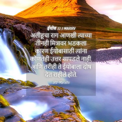 Picture 04 - ईयोब 32:3 MARIRV - अलीहूचा राग आणखी - Bible Verse Picture