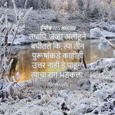 Picture 04 - ईयोब 32:5 MARIRV - तथापि, जेव्हा - Bible Verse Picture
